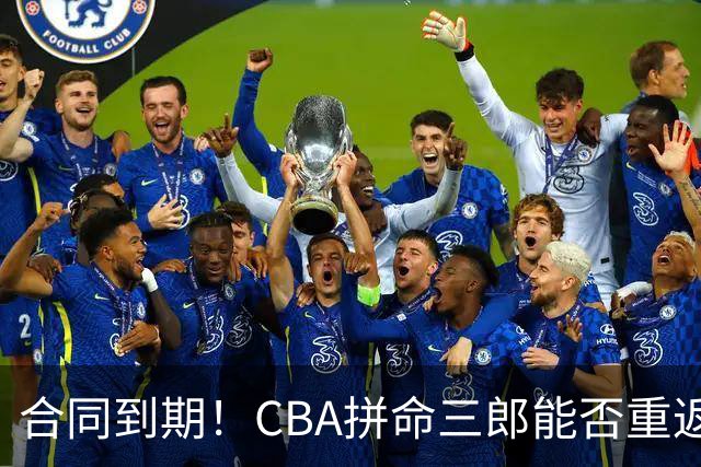 合同到期！CBA拼命三郎能否重返广东？期待辅佐徐杰、胡明轩