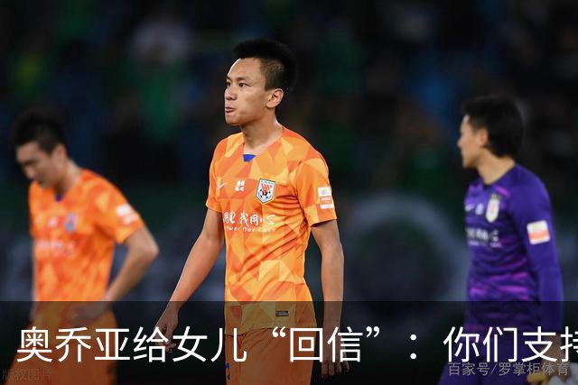 奥乔亚给女儿“回信”：你们支持我走到今天，我为这一切感到骄傲