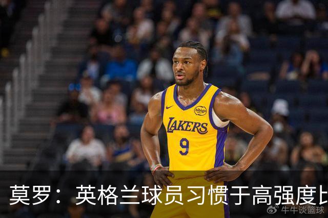 莫罗：英格兰球员习惯于高强度比赛，有很多球员能决定比赛