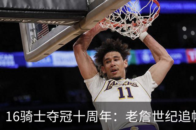 16骑士夺冠十周年：老詹世纪追帽&欧文三分 此生难忘的经典总决赛